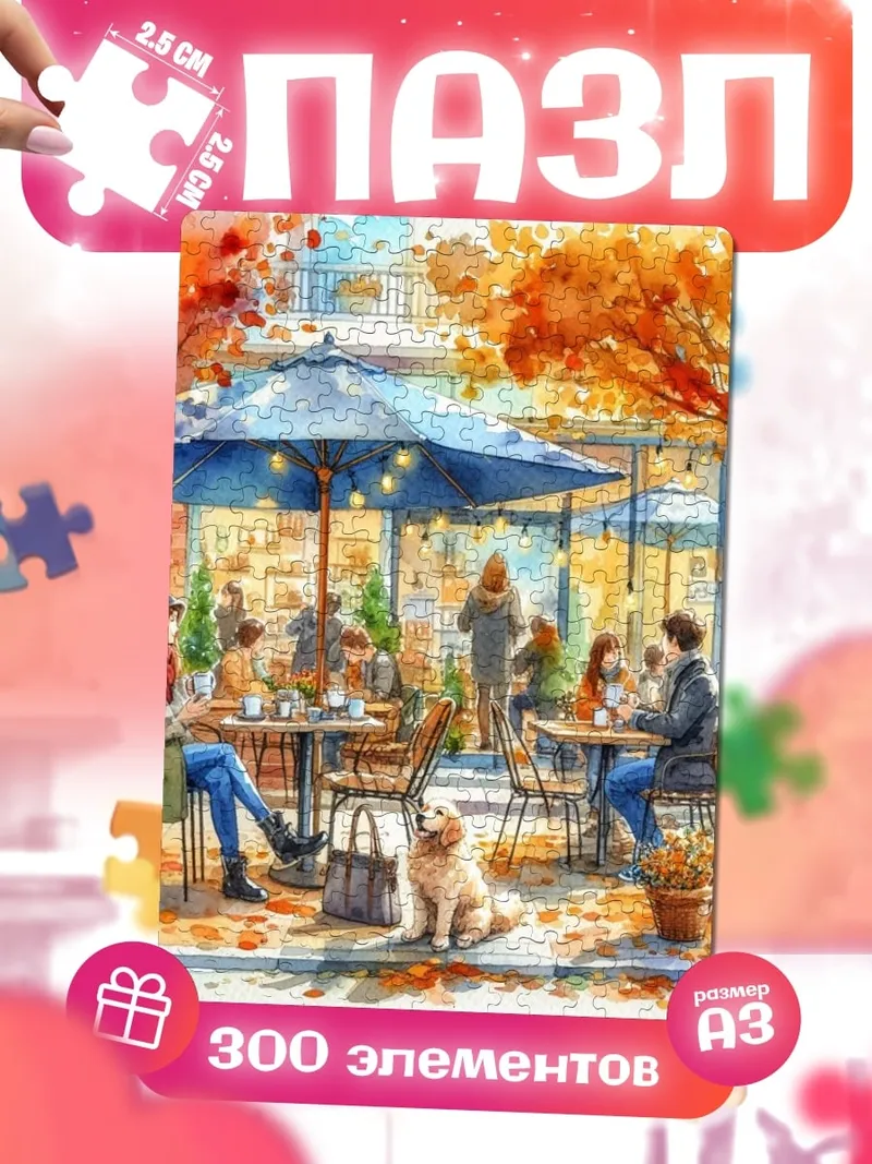 Пазлы Осеннее кафе с собакой