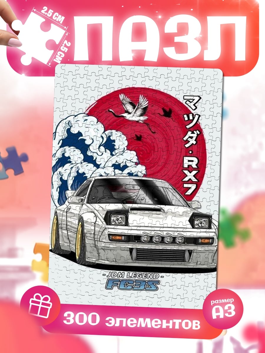 Пазлы Мазда RX7 Волна