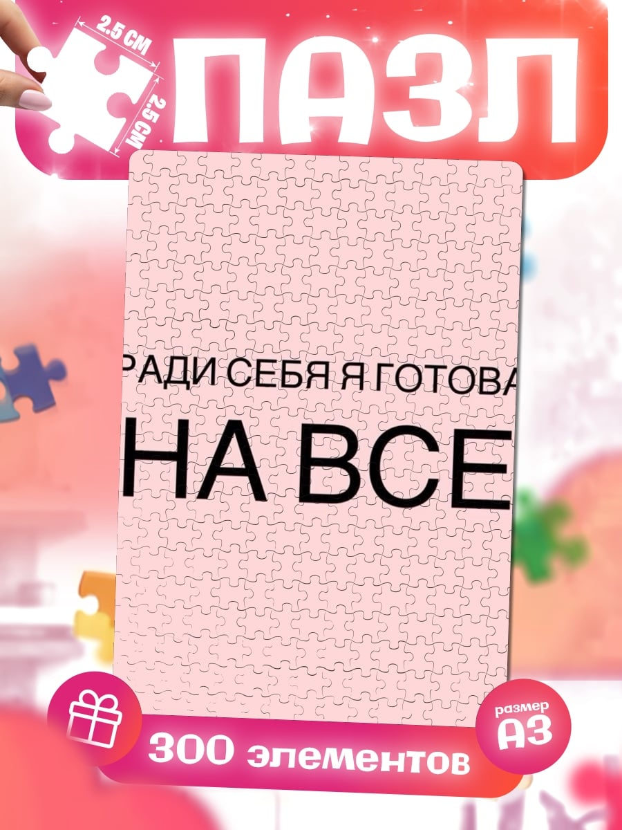 Пазлы Ради себя готова на все