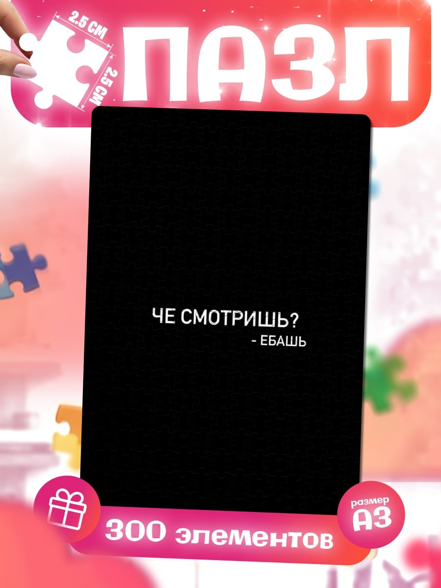 Пазлы Че смотришь