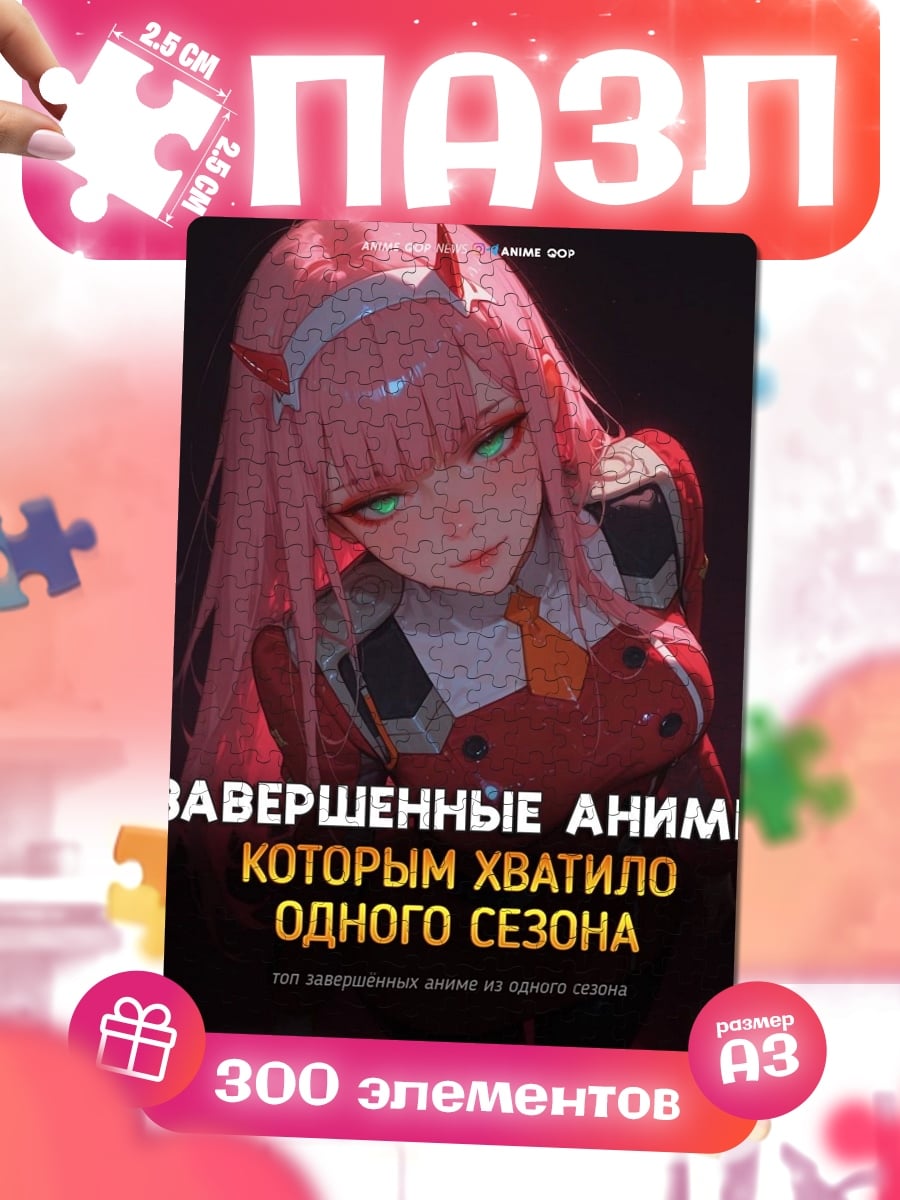 Пазлы Завершенные аниме одного сезона