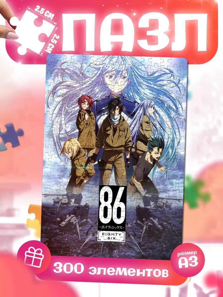 Пазлы 86 Eighty Six
