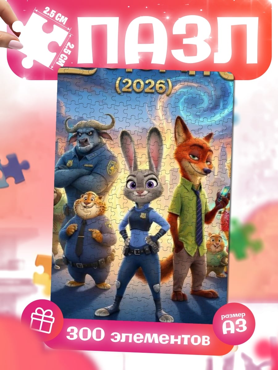 Пазлы Зверополис 3