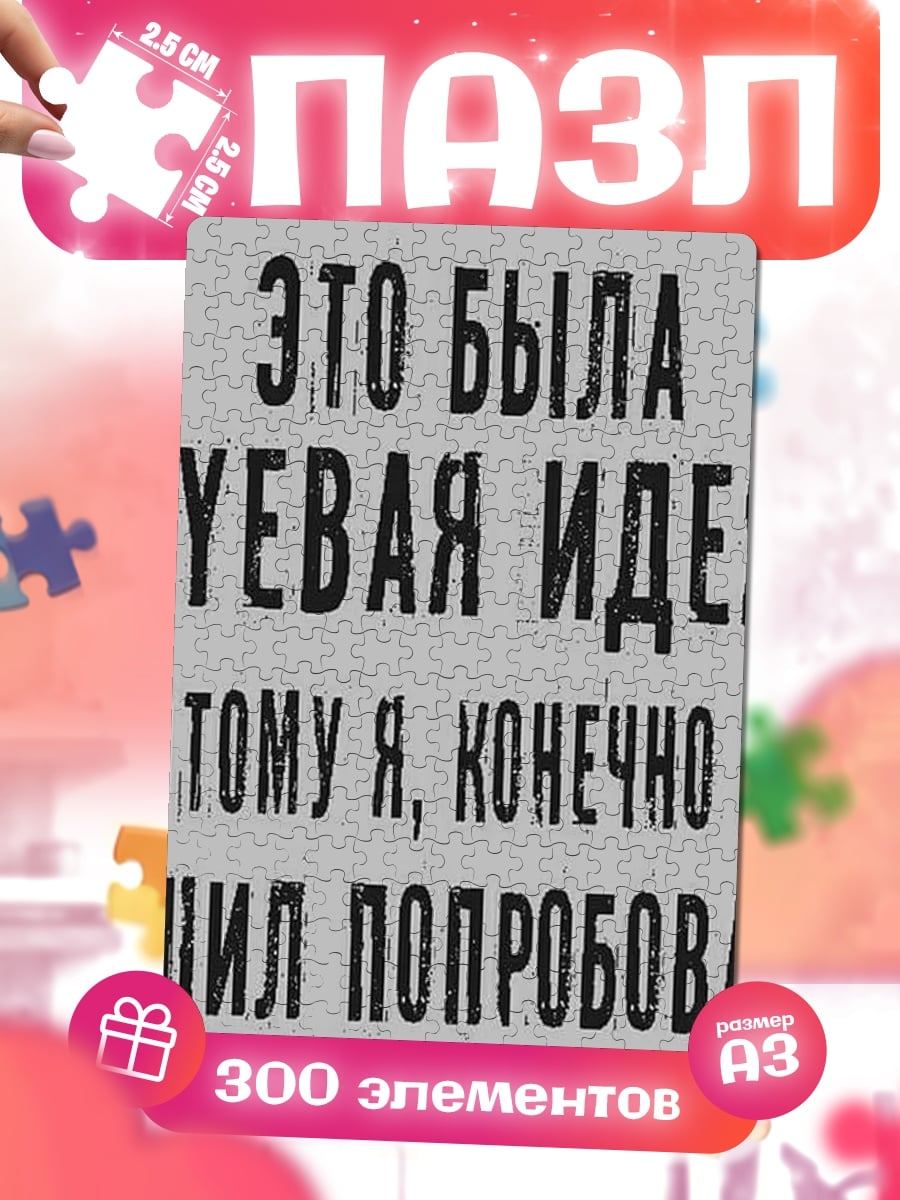 Пазлы Хуевая идея