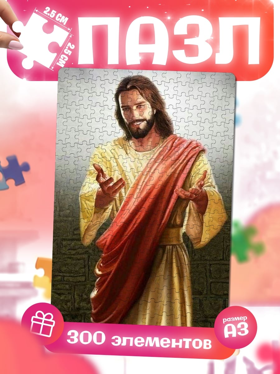 Пазлы Иисус Христос