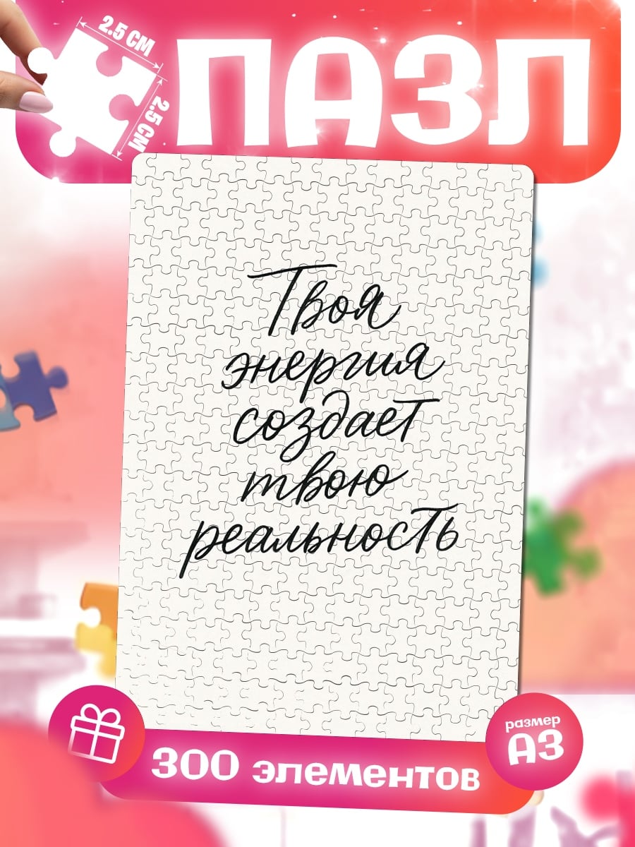 Пазлы Твоя энергия создает реальность
