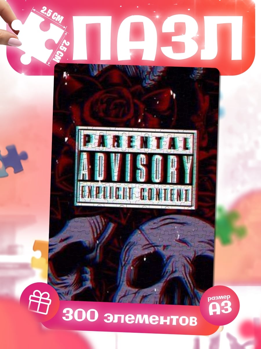 Пазлы Parental Advisory