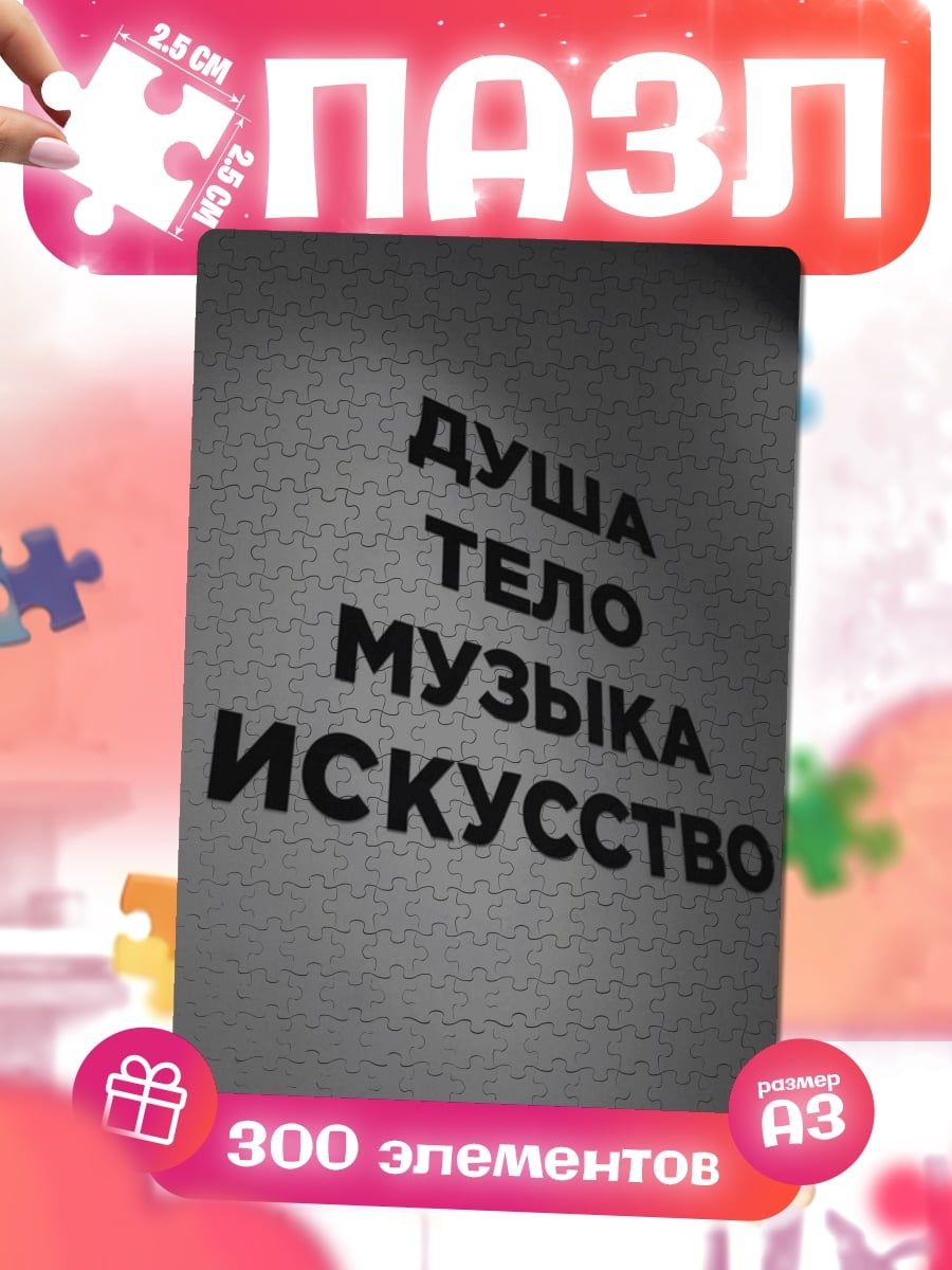 Пазлы Душа тело музыка искусство