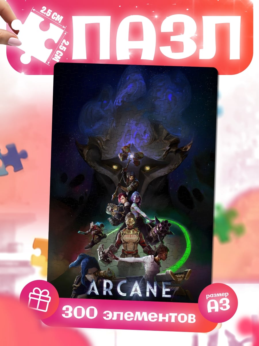 Пазлы Arcane