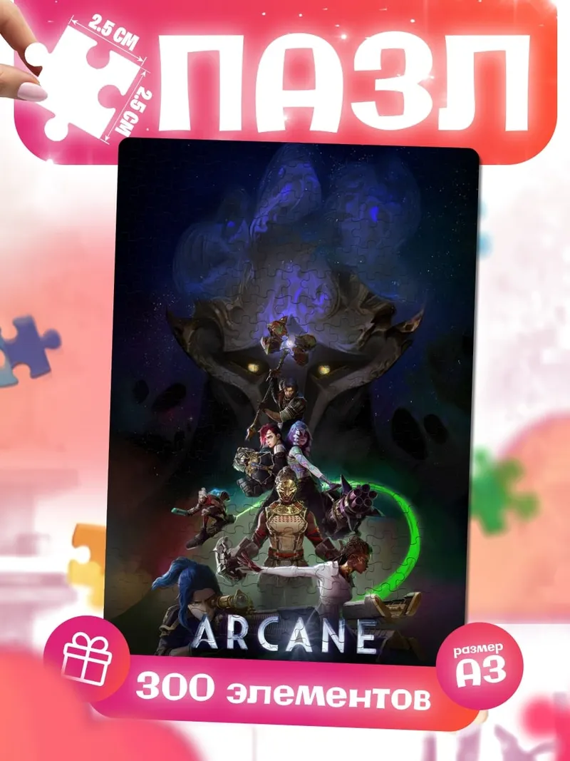 Пазлы Arcane