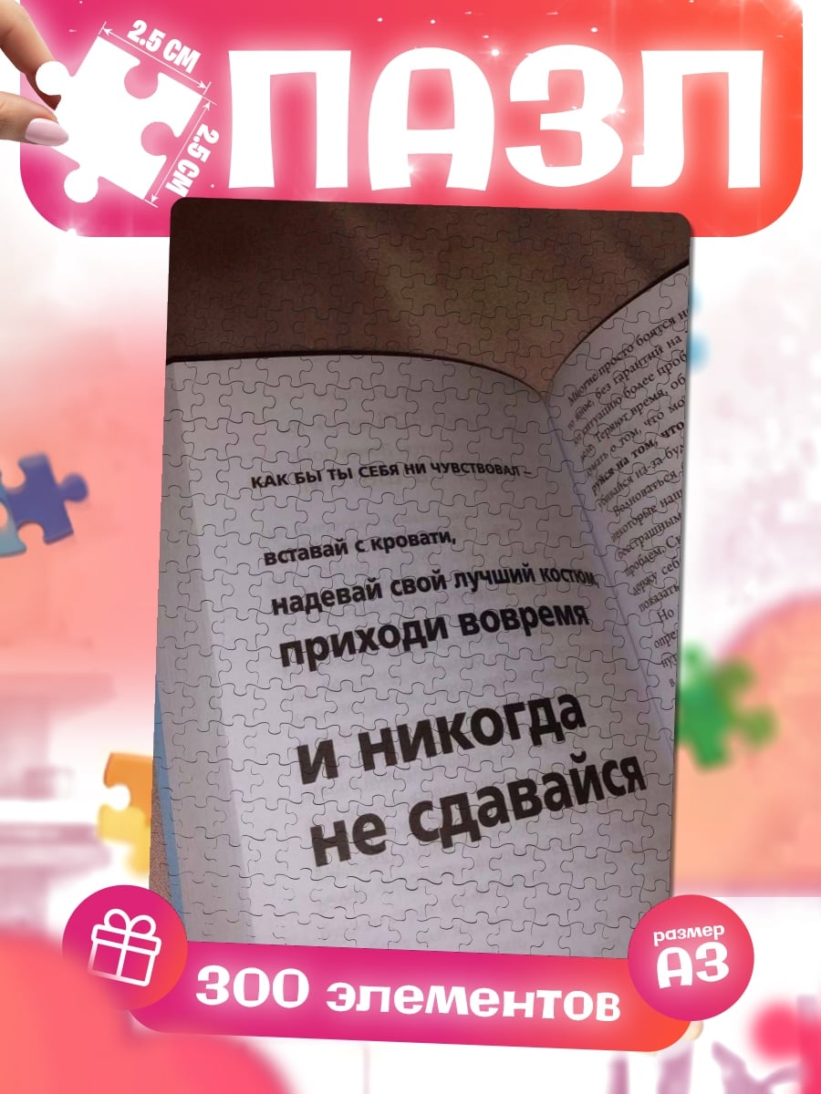 Пазлы Никогда не сдавайся