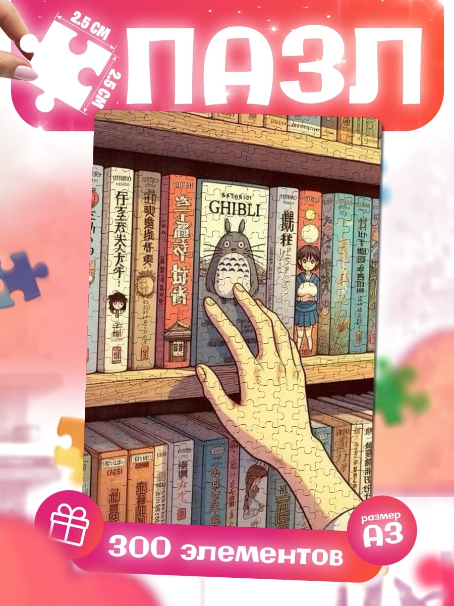 Пазлы Книжная полка Ghibli