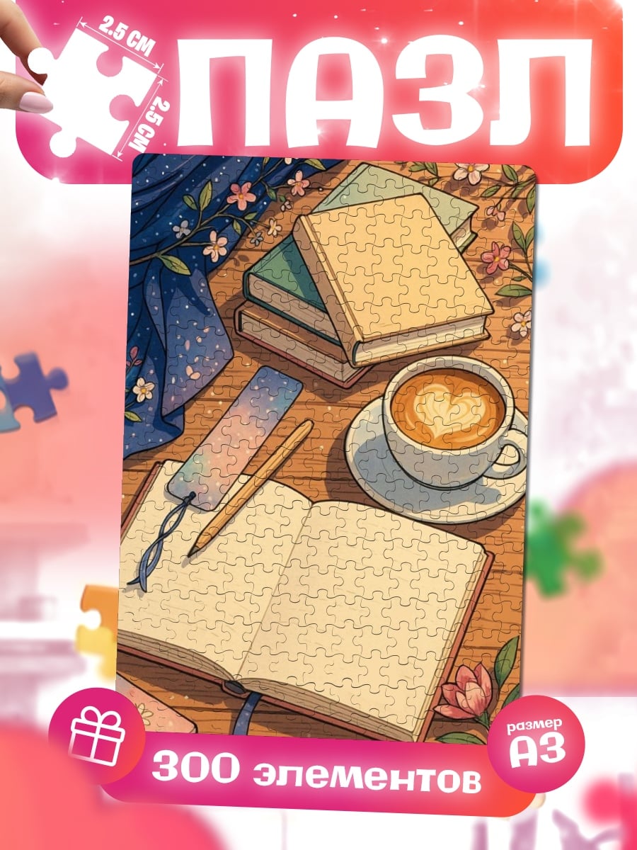 Пазлы Книги и кофе