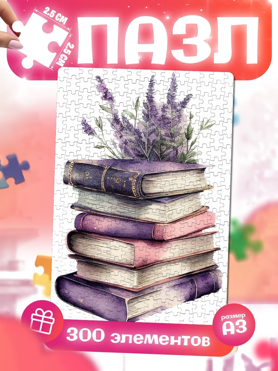 Пазлы Стопка книг с лавандой
