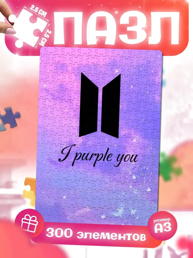 Пазлы I purple you