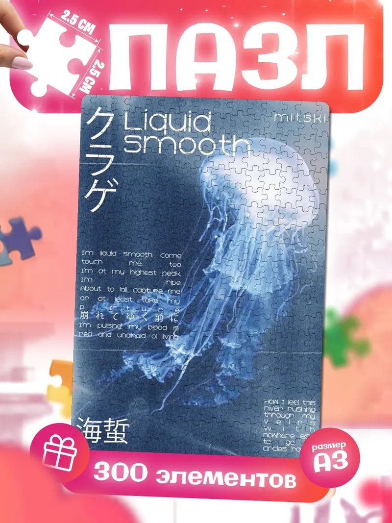 Пазлы Медуза Liquid Smooth