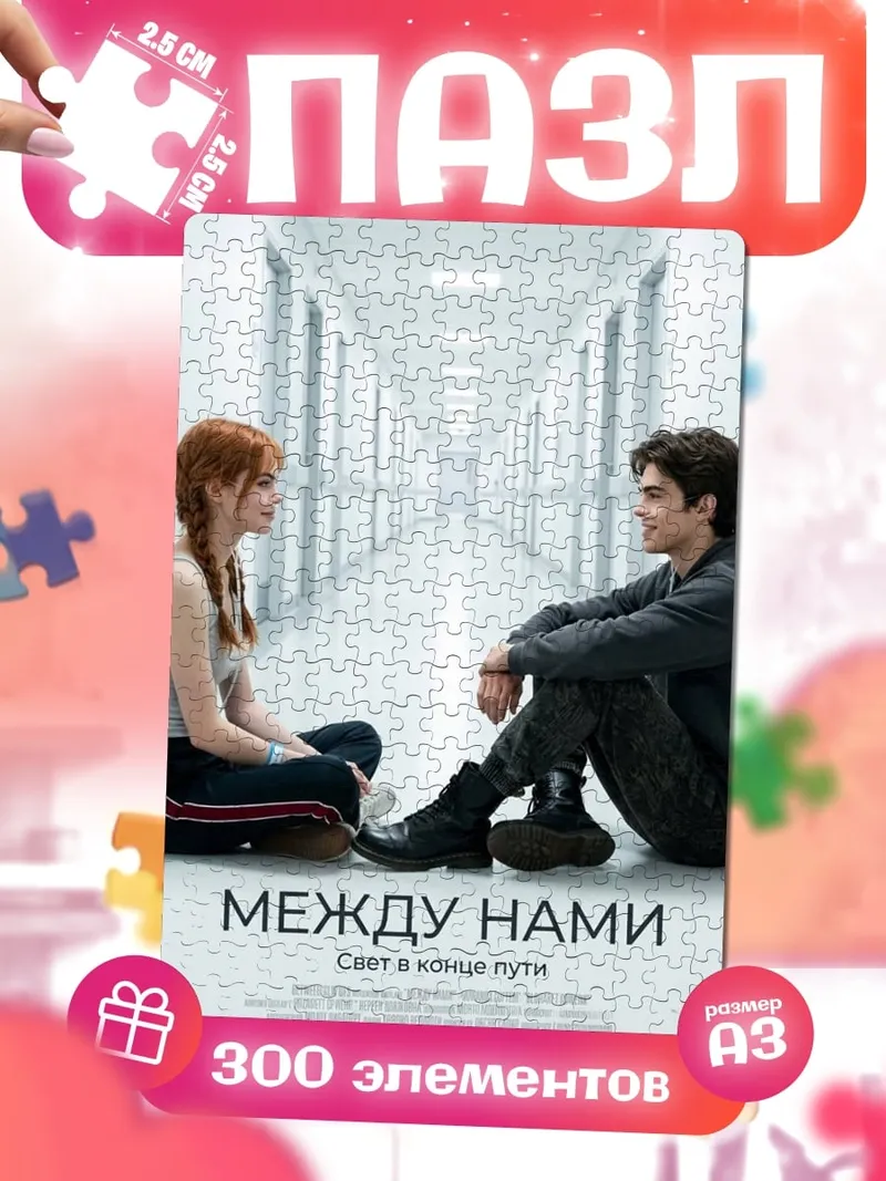 Пазлы Между нами