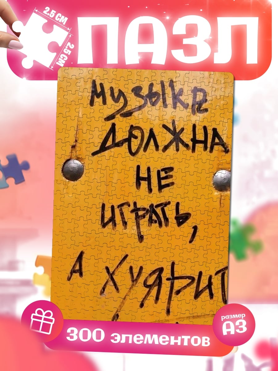 Пазлы Музыка должна хуярить