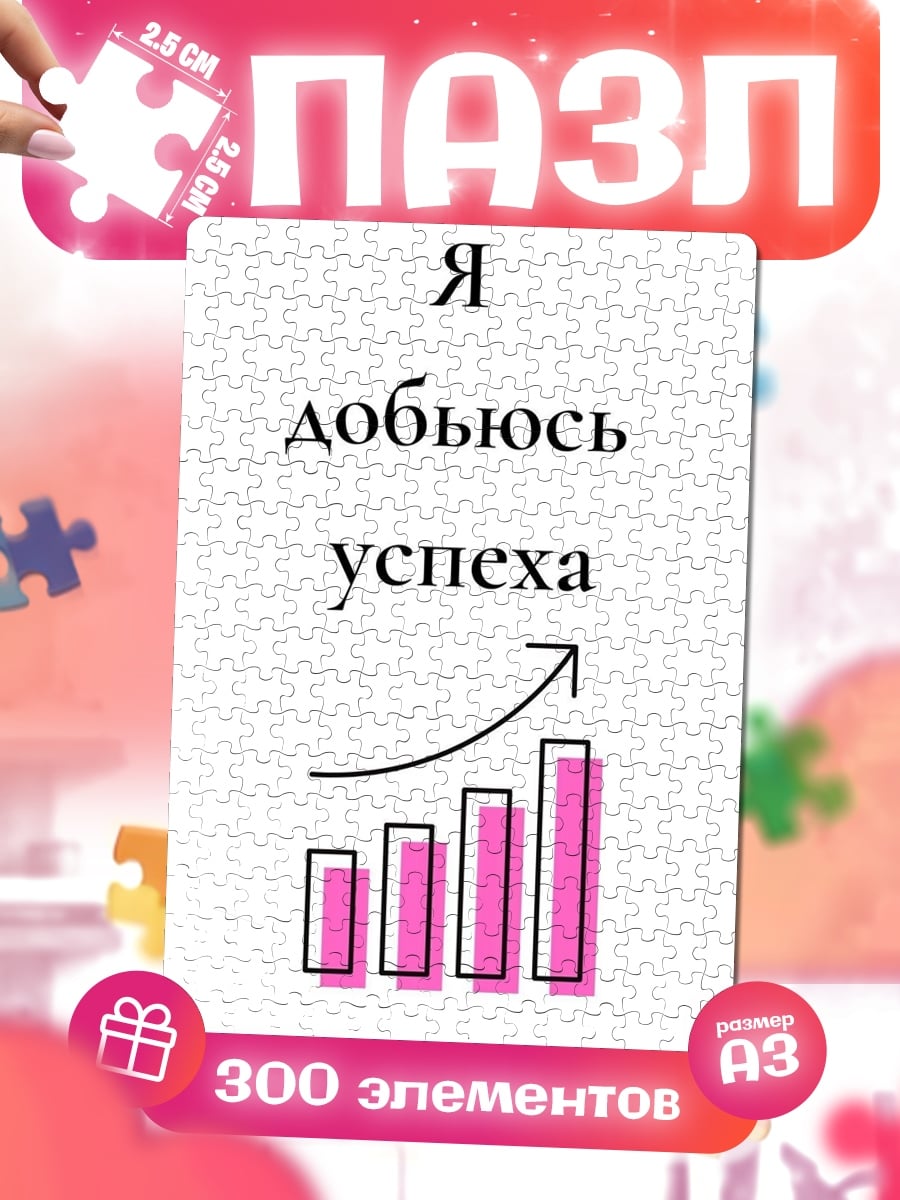 Пазлы Я добьюсь успеха