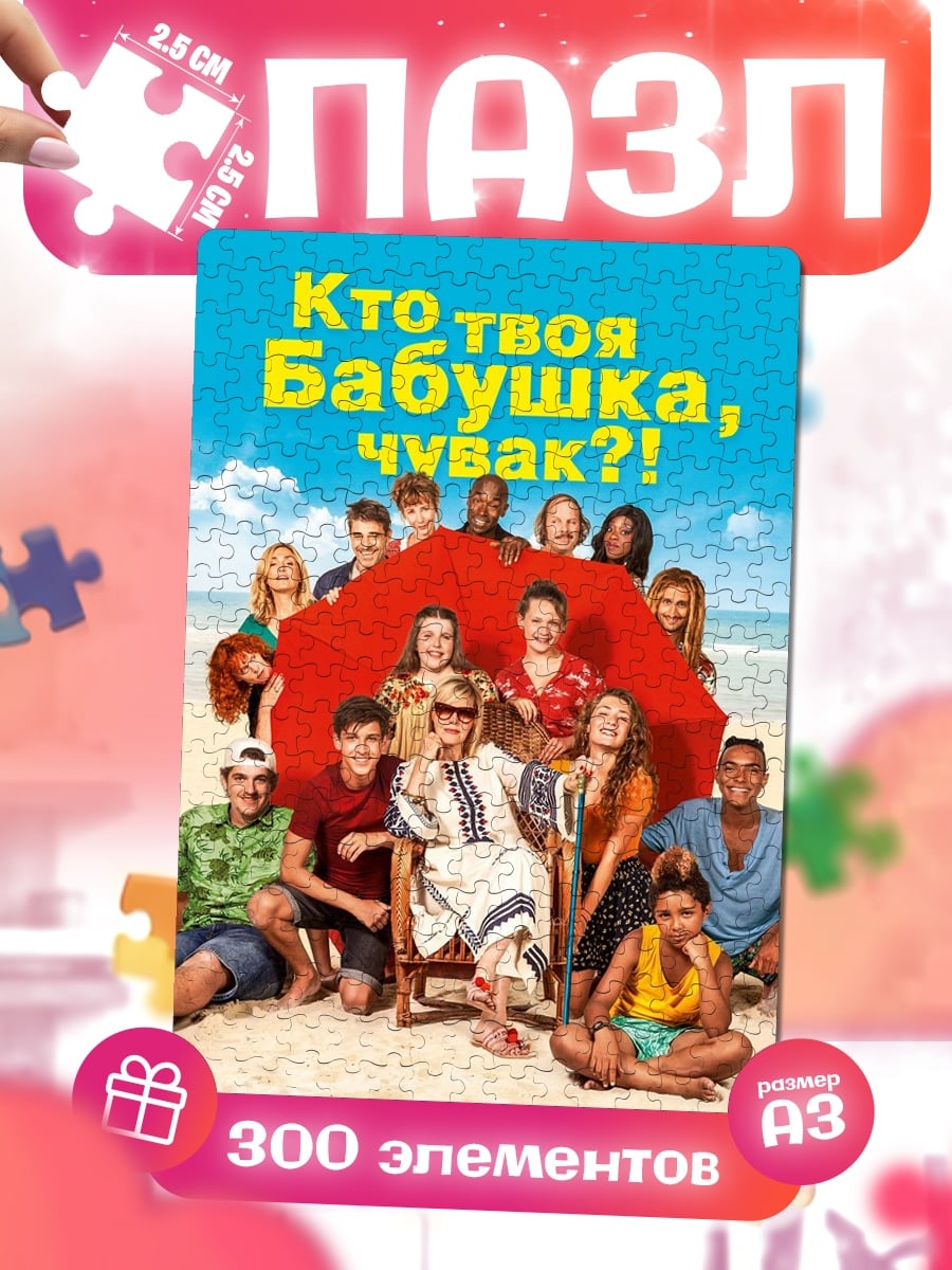 Пазлы Кто твоя бабушка чувак