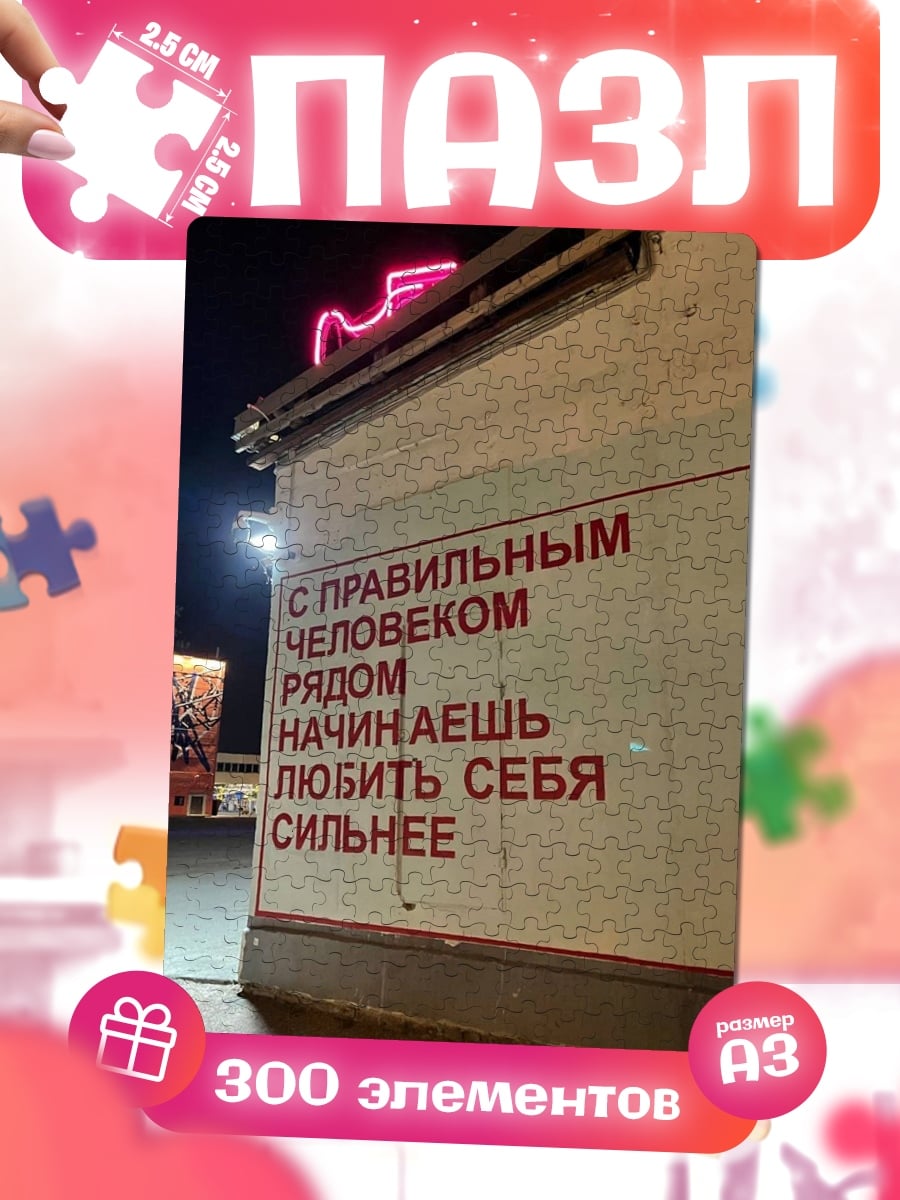 Пазлы люби себя рядом
