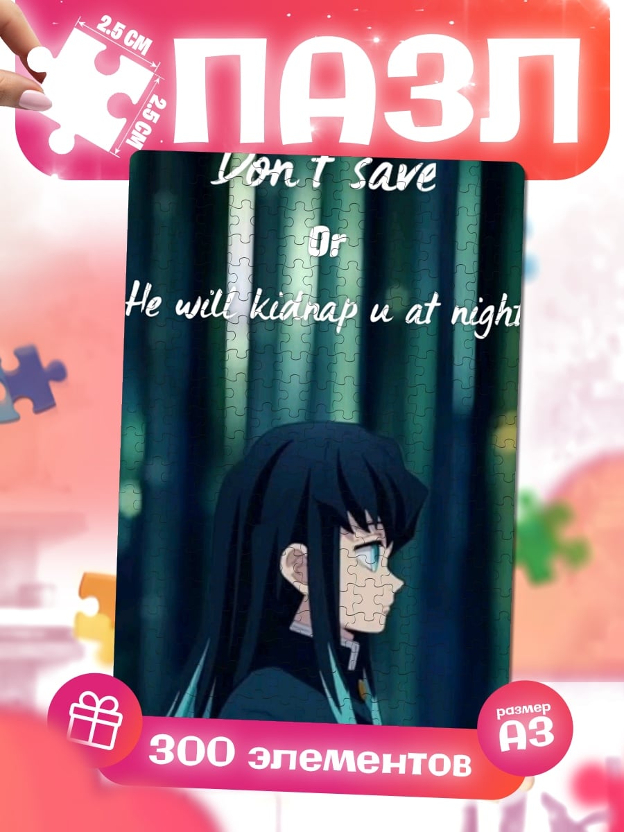 Пазлы Не спасайся или он похитит тебя
