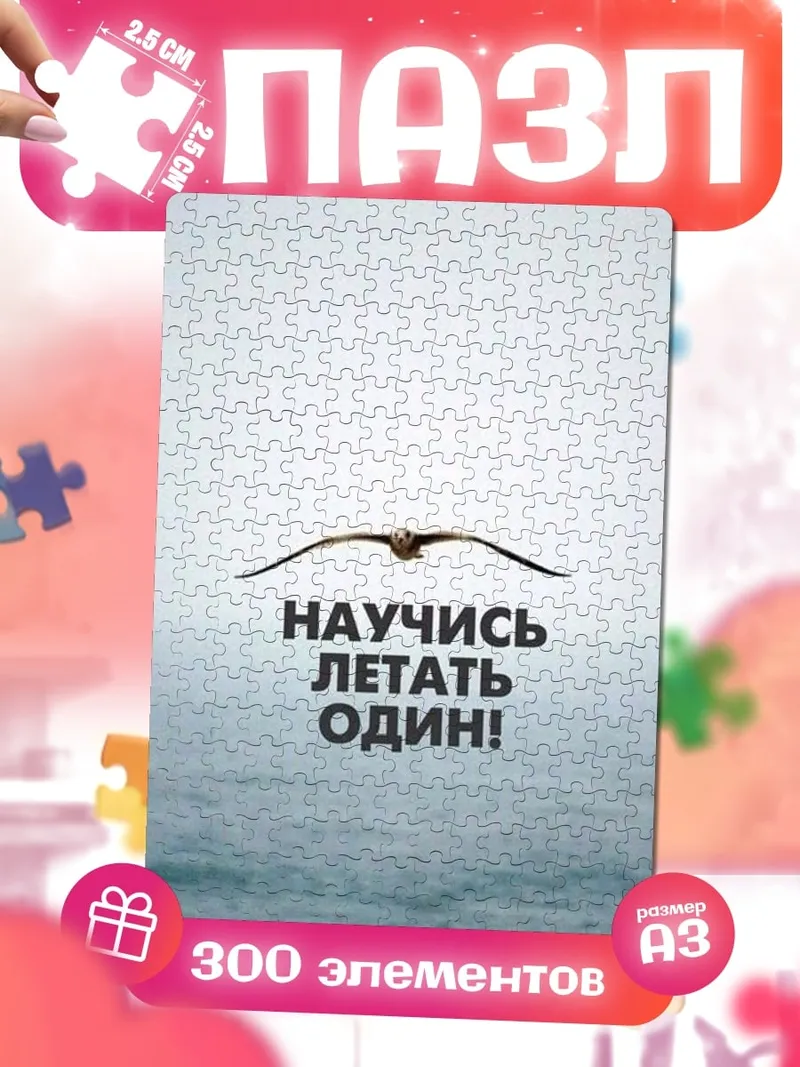 Пазлы Лети один
