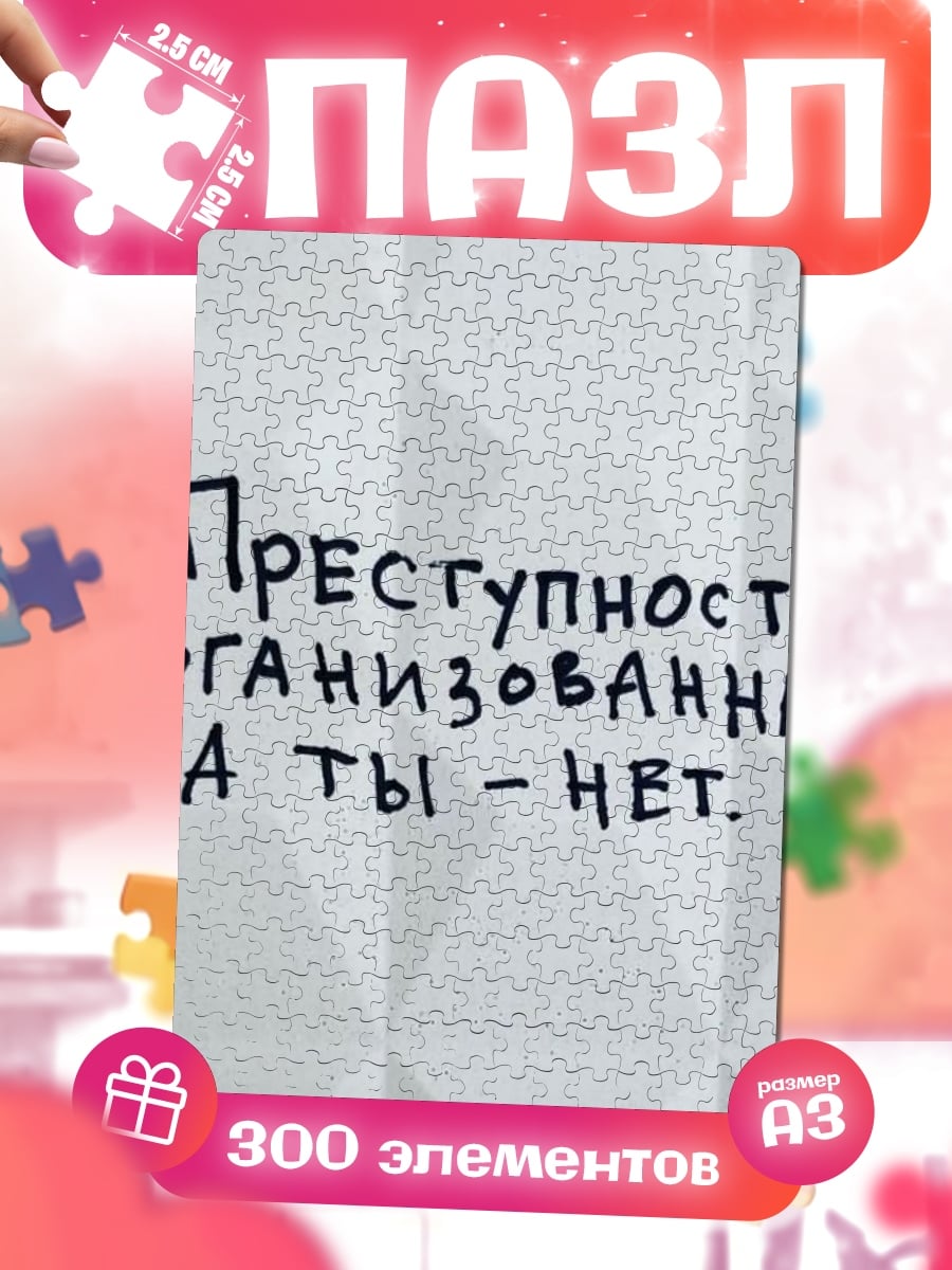 Пазлы преступность организованная нет