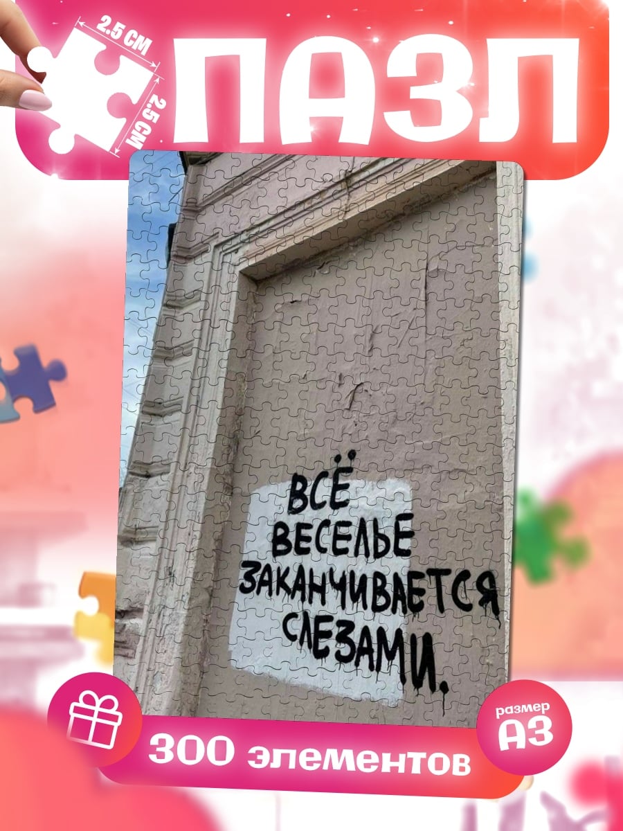 Пазлы Веселье заканчивается слезами