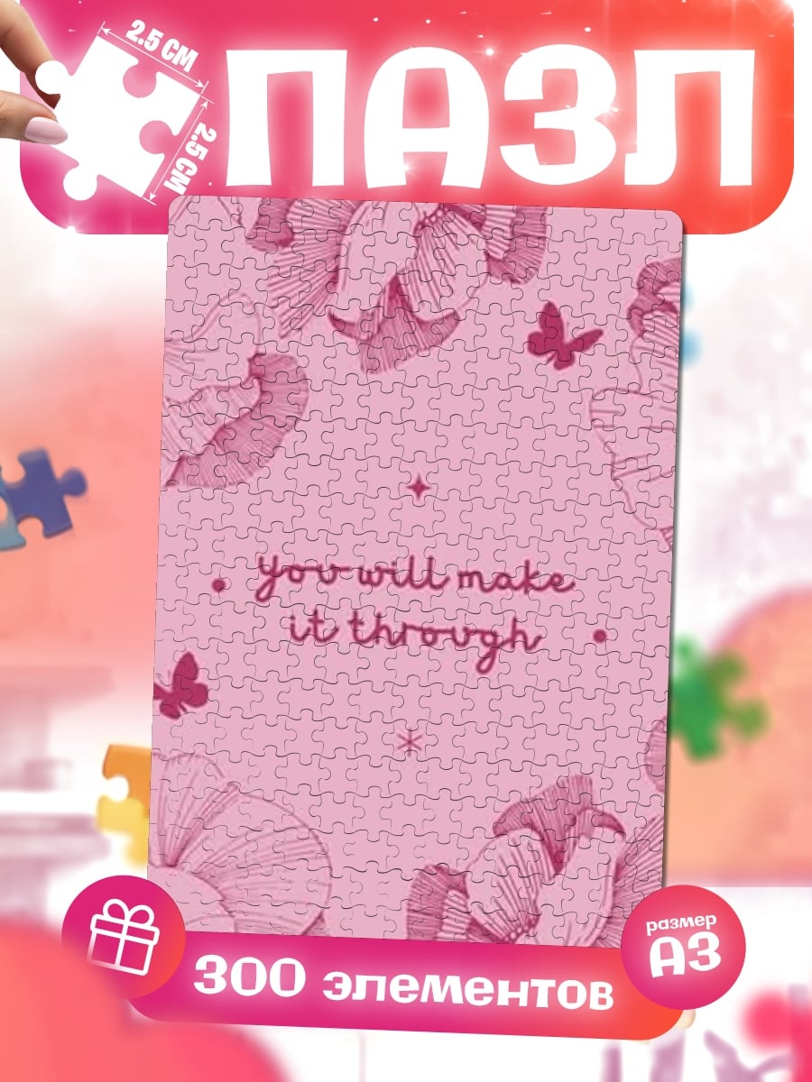 Пазлы you will make it through