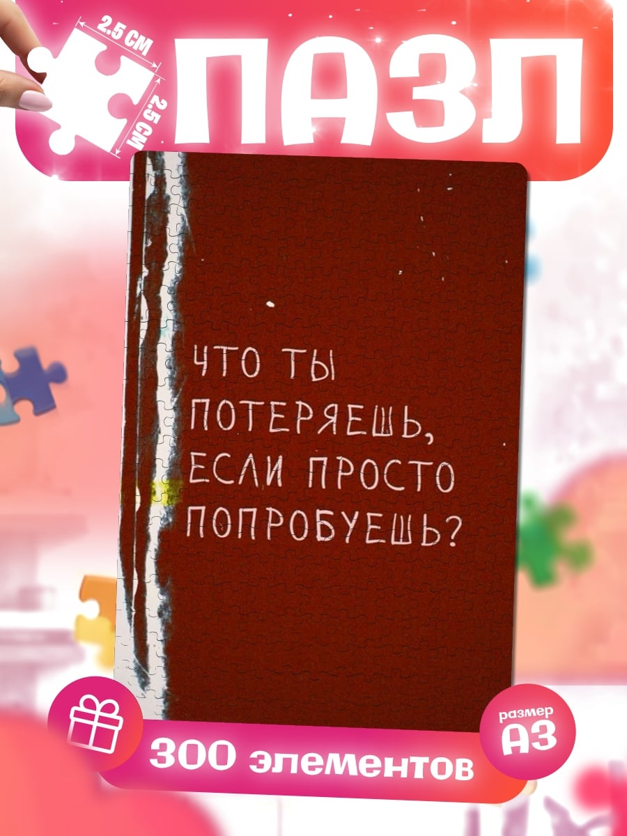 Пазлы Что ты потеряешь