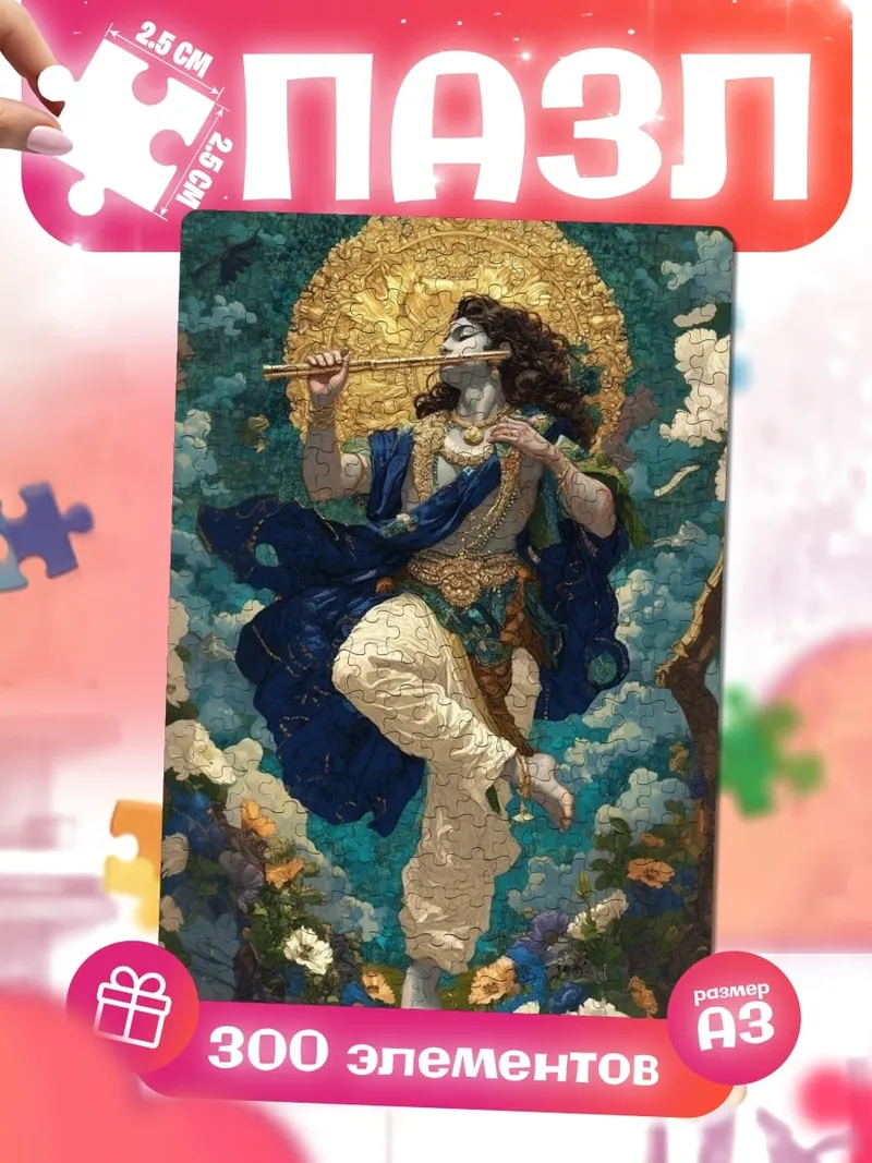 Пазлы Кришна с флейтой