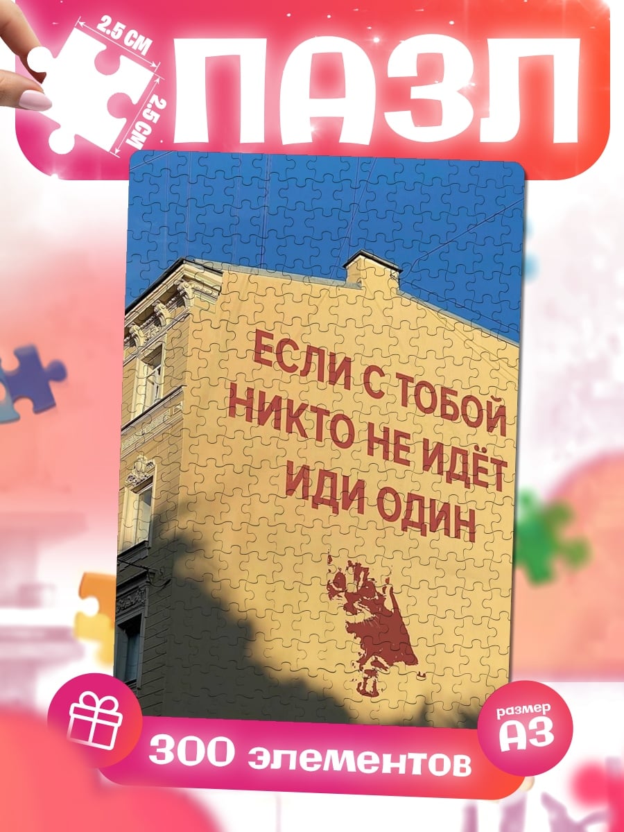 Пазлы Иди один