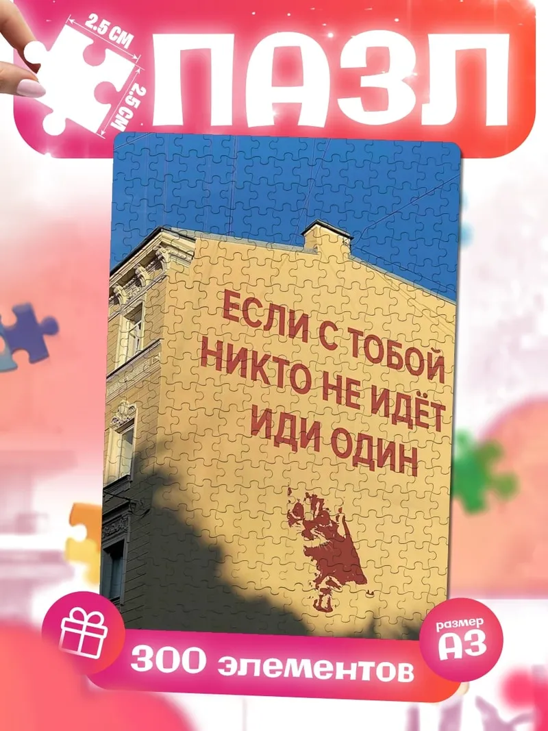 Пазлы Иди один