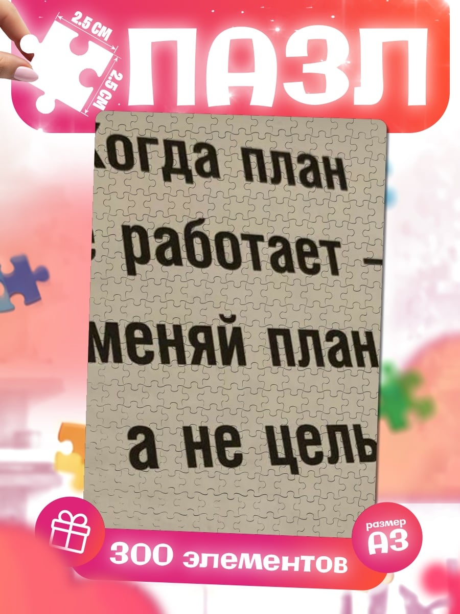 Пазлы Меняй план
