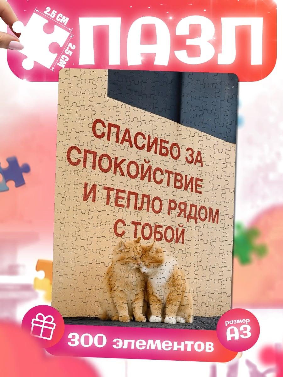 Пазлы Спасибо за спокойствие