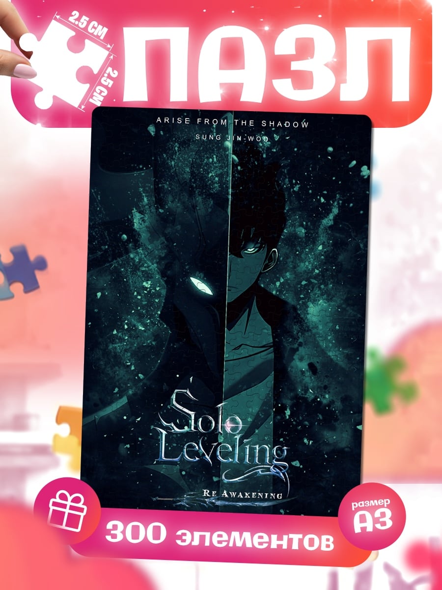 Пазлы Solo Leveling Арт