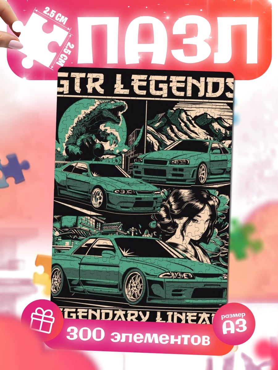Пазлы Легендарные GTR машины