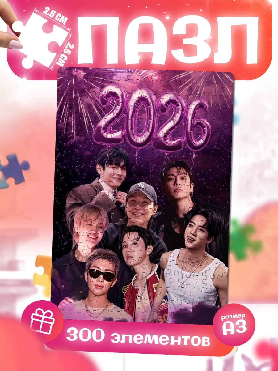 Пазлы BTS 2026