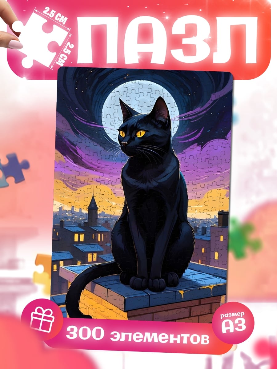 Пазлы Черный кот