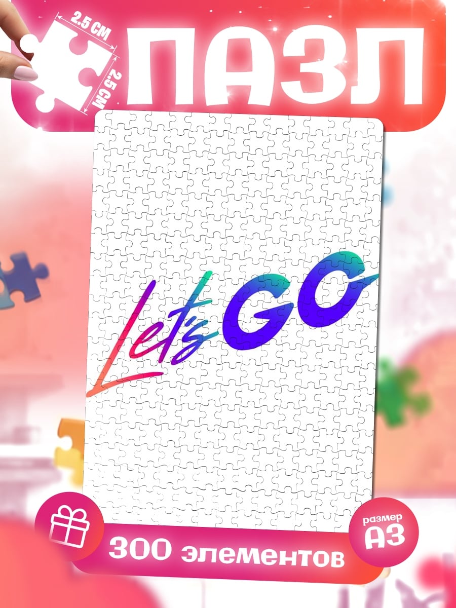 Пазлы Let's GO