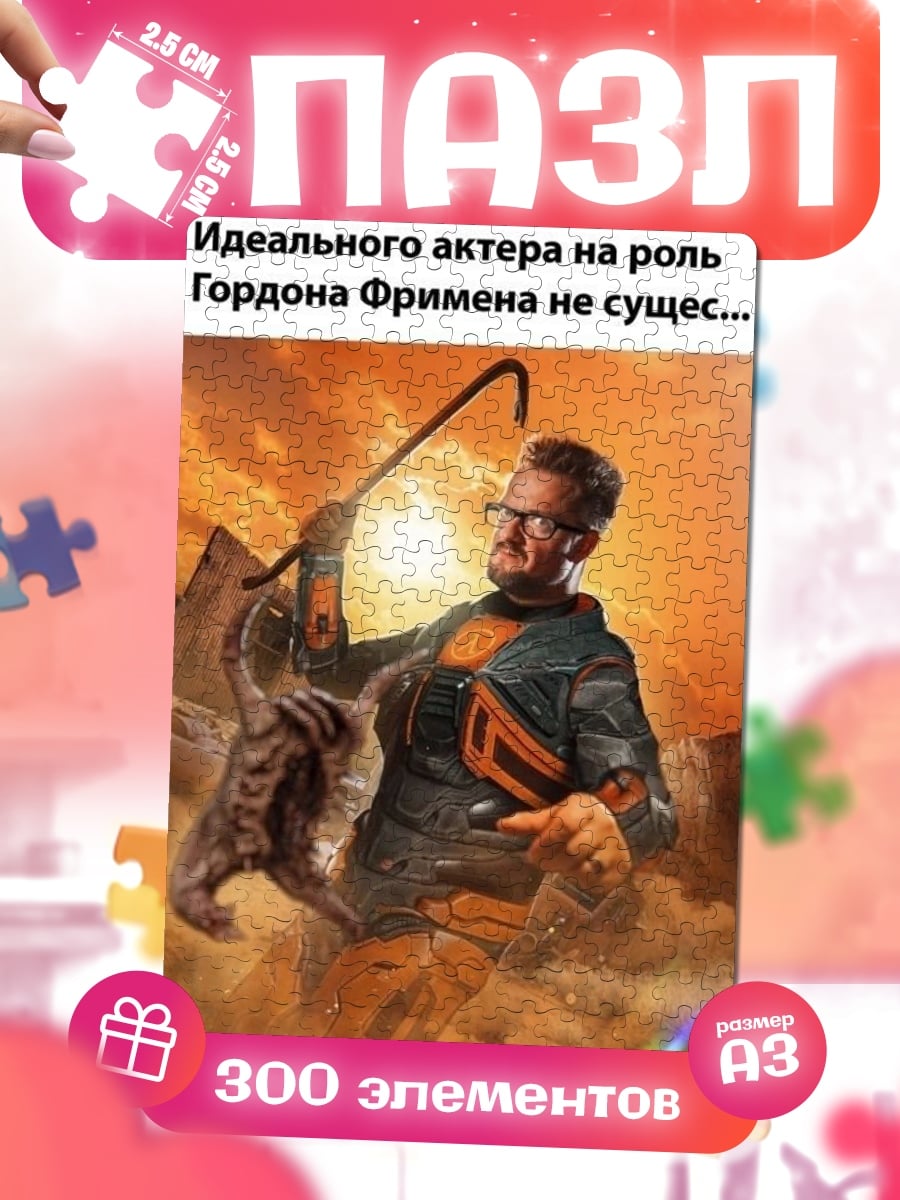 Пазлы Гордон Фримен идеальный