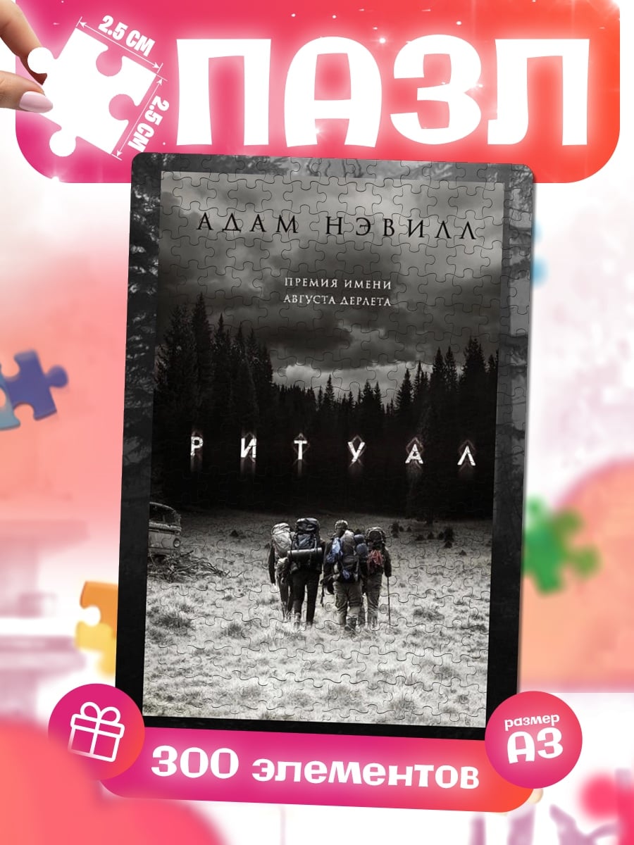 Пазлы Ритуал