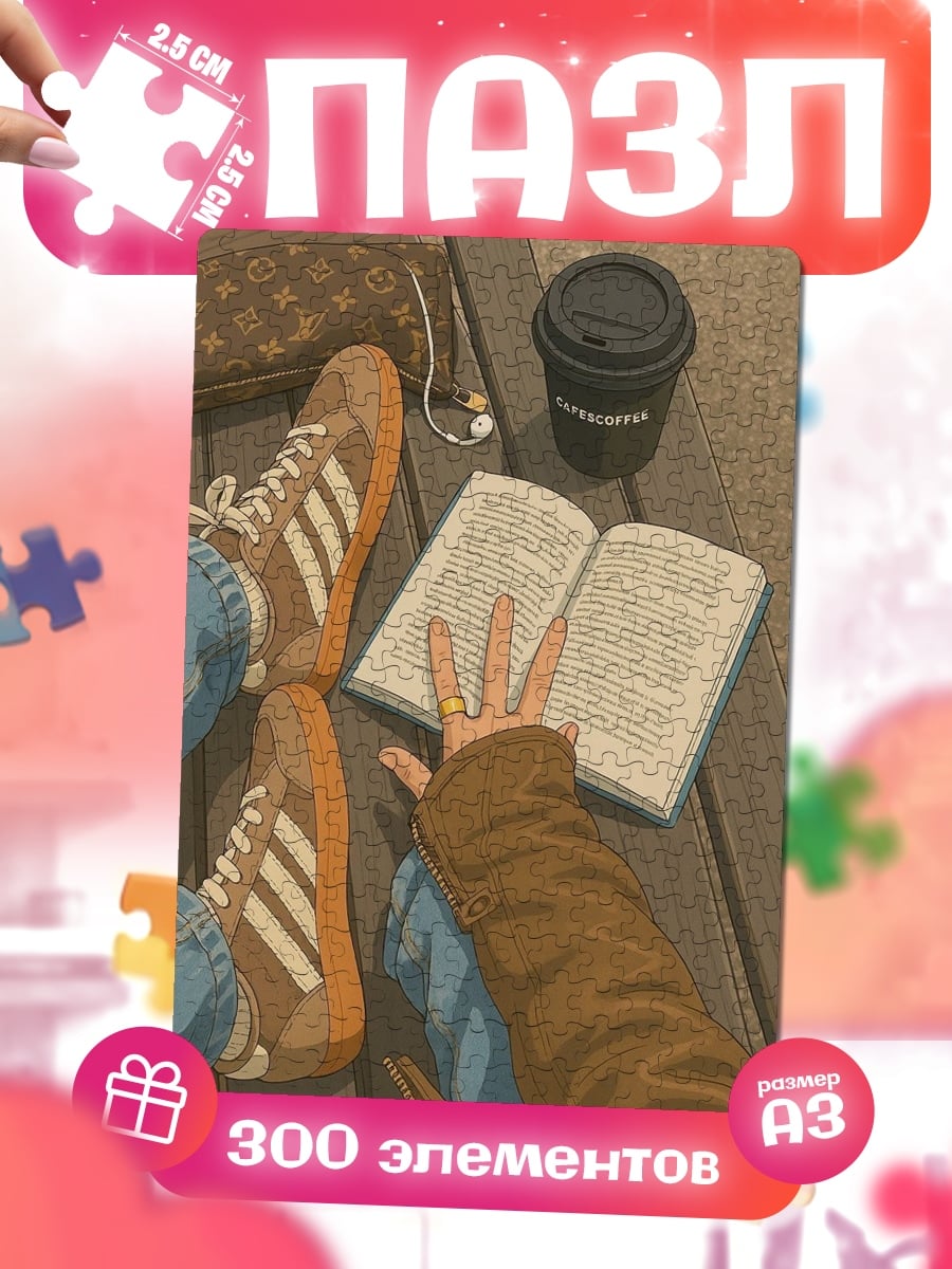 Пазлы Утренний кофе и книга
