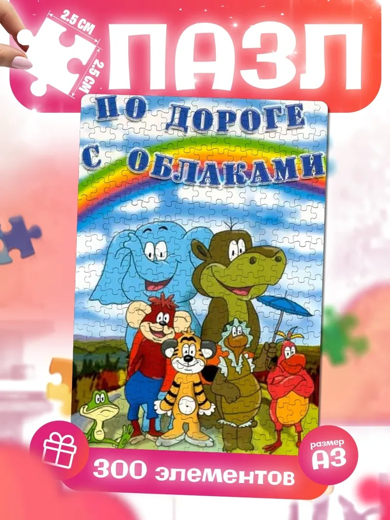 Пазлы По дороге с облаками