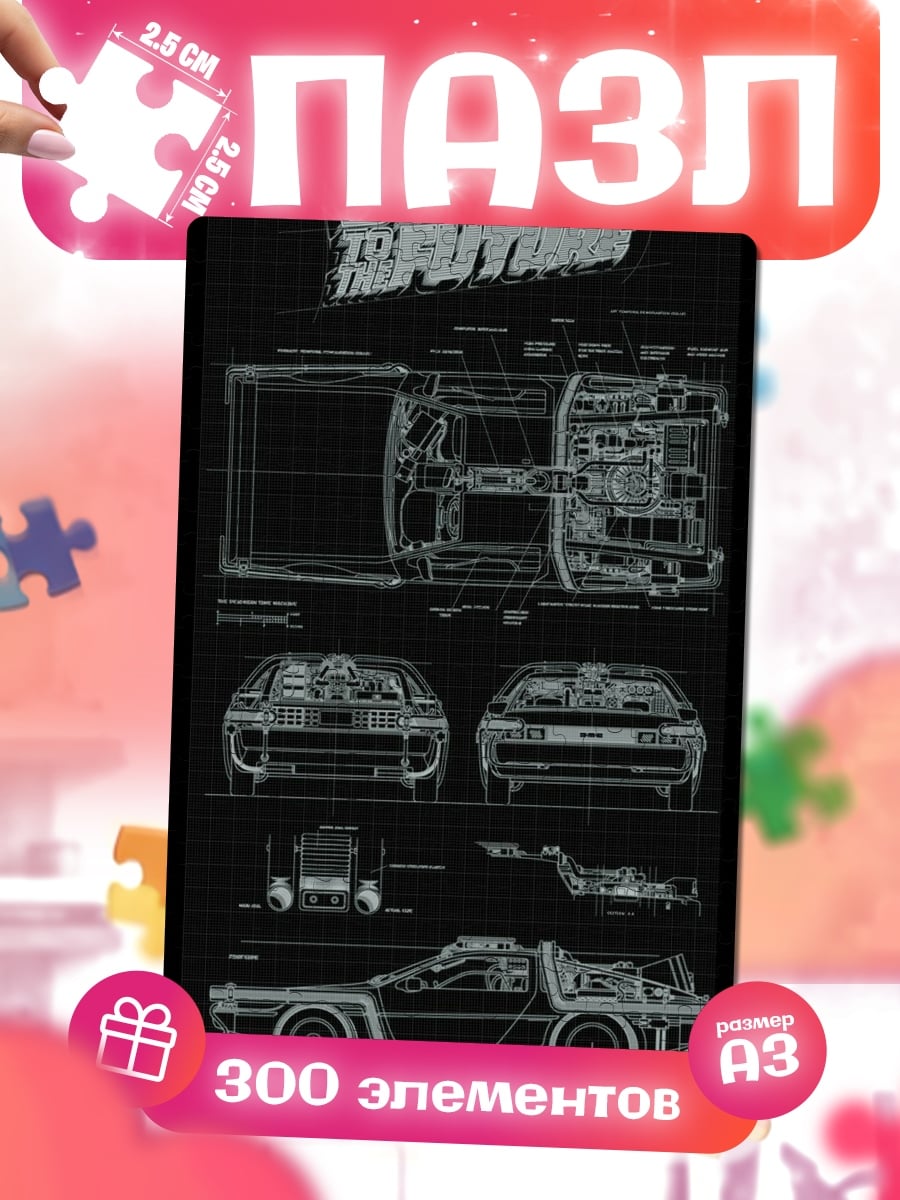 Пазлы DeLorean чертеж