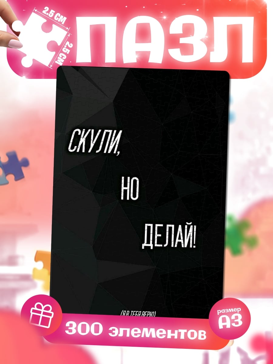 Пазлы Скули, но делай