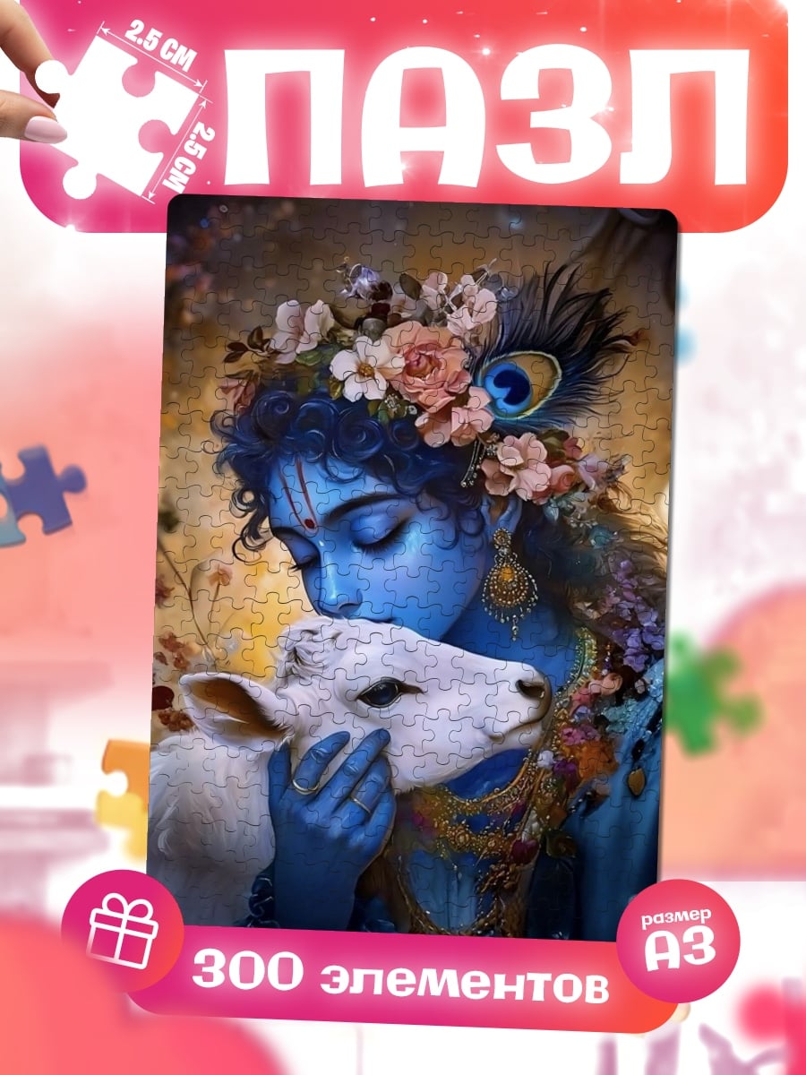 Пазлы Кришна с теленком
