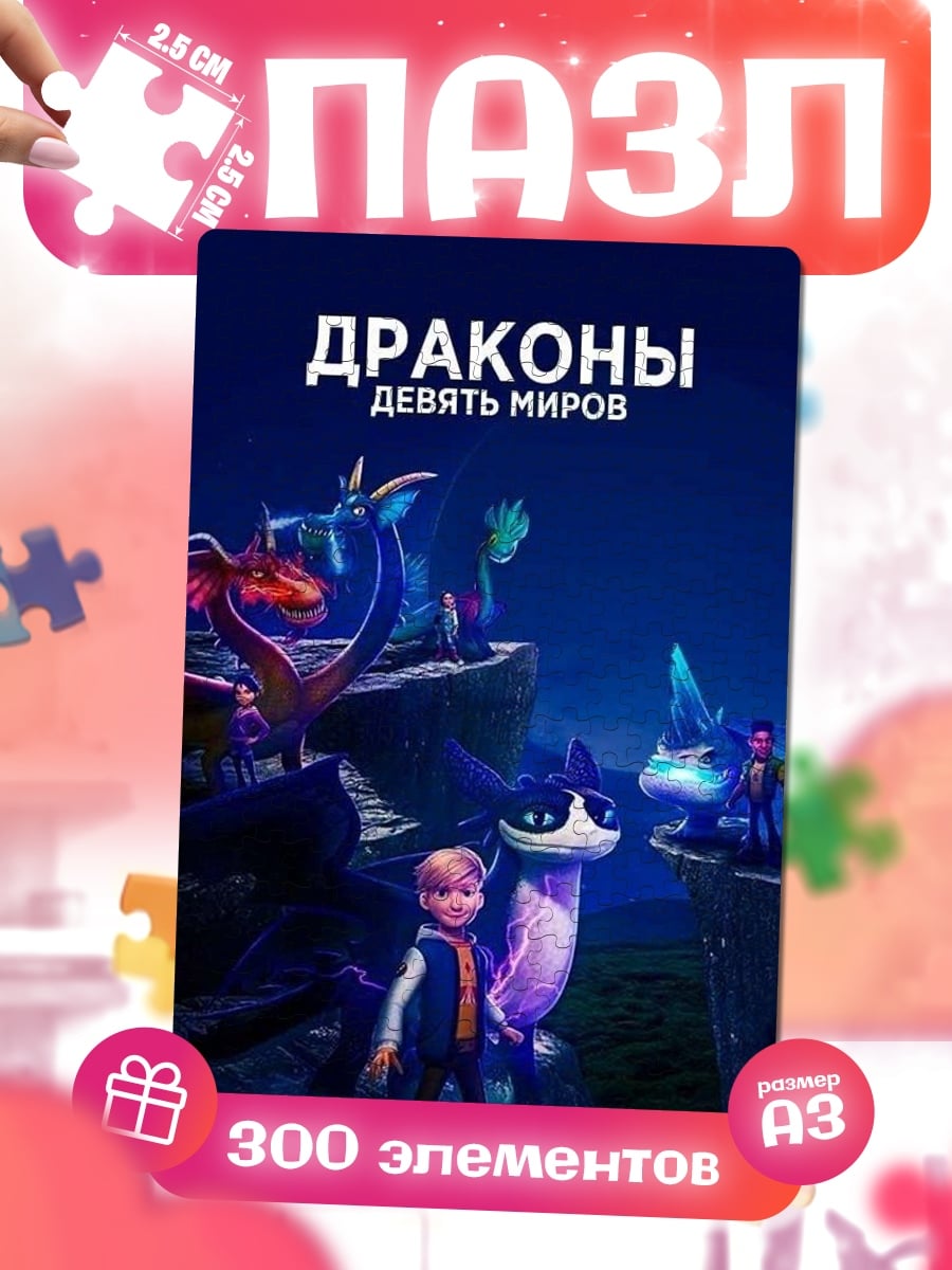Пазлы Драконы девять миров