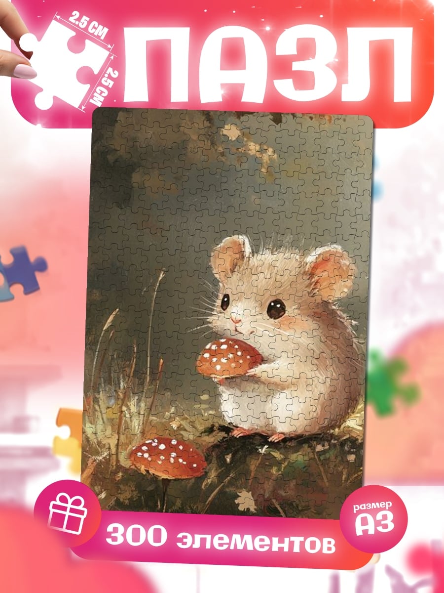 Пазлы Мышонок с грибом